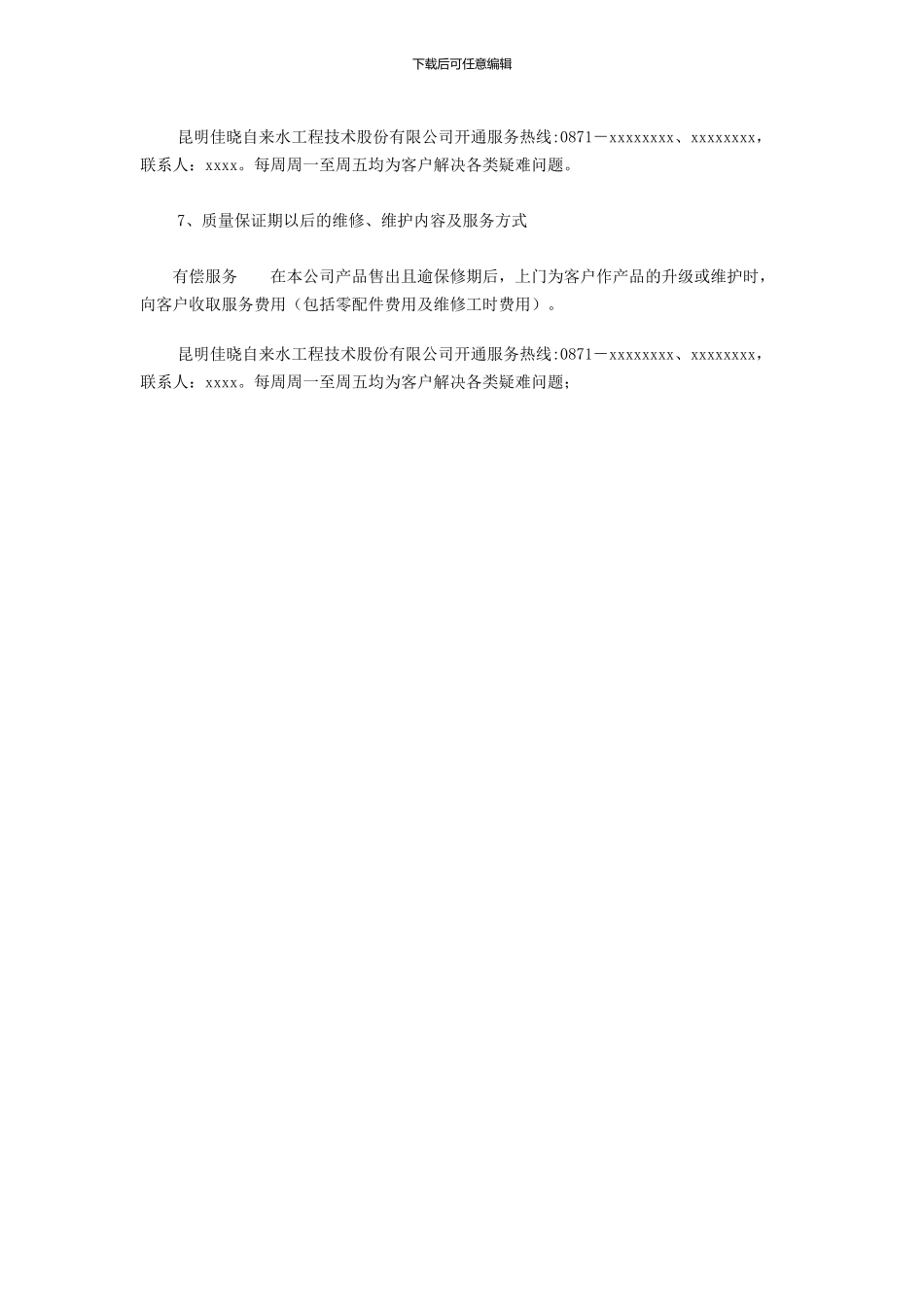 产品维护售后服务承诺书_第2页