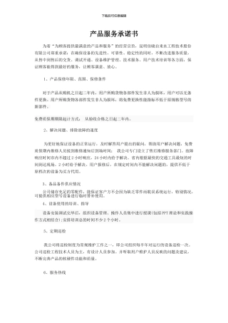 产品维护售后服务承诺书