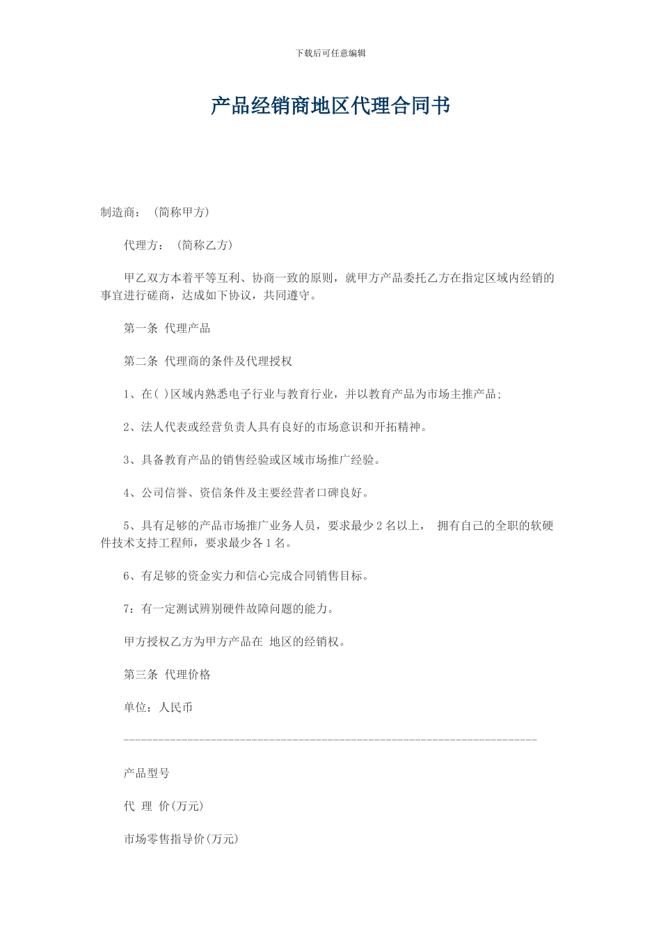 产品经销商地区代理合同书_第1页