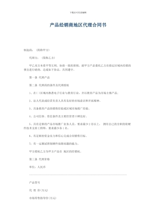 产品经销商地区代理合同书