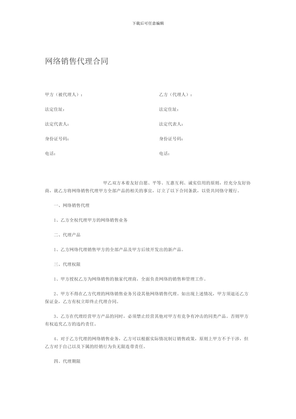 产品网络代销合同_第1页