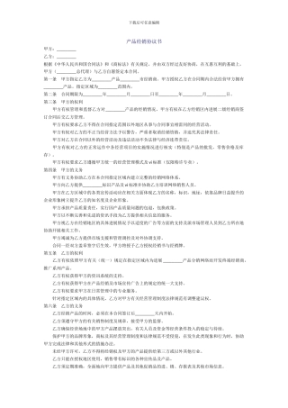 产品经销协议书1