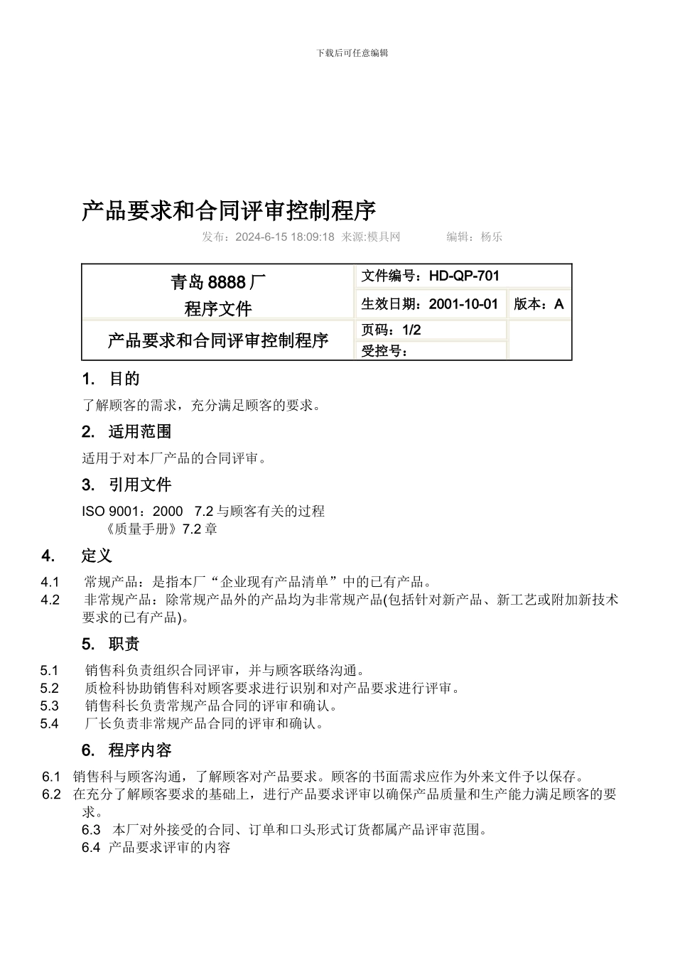 产品要求和合同评审控制程序_第1页