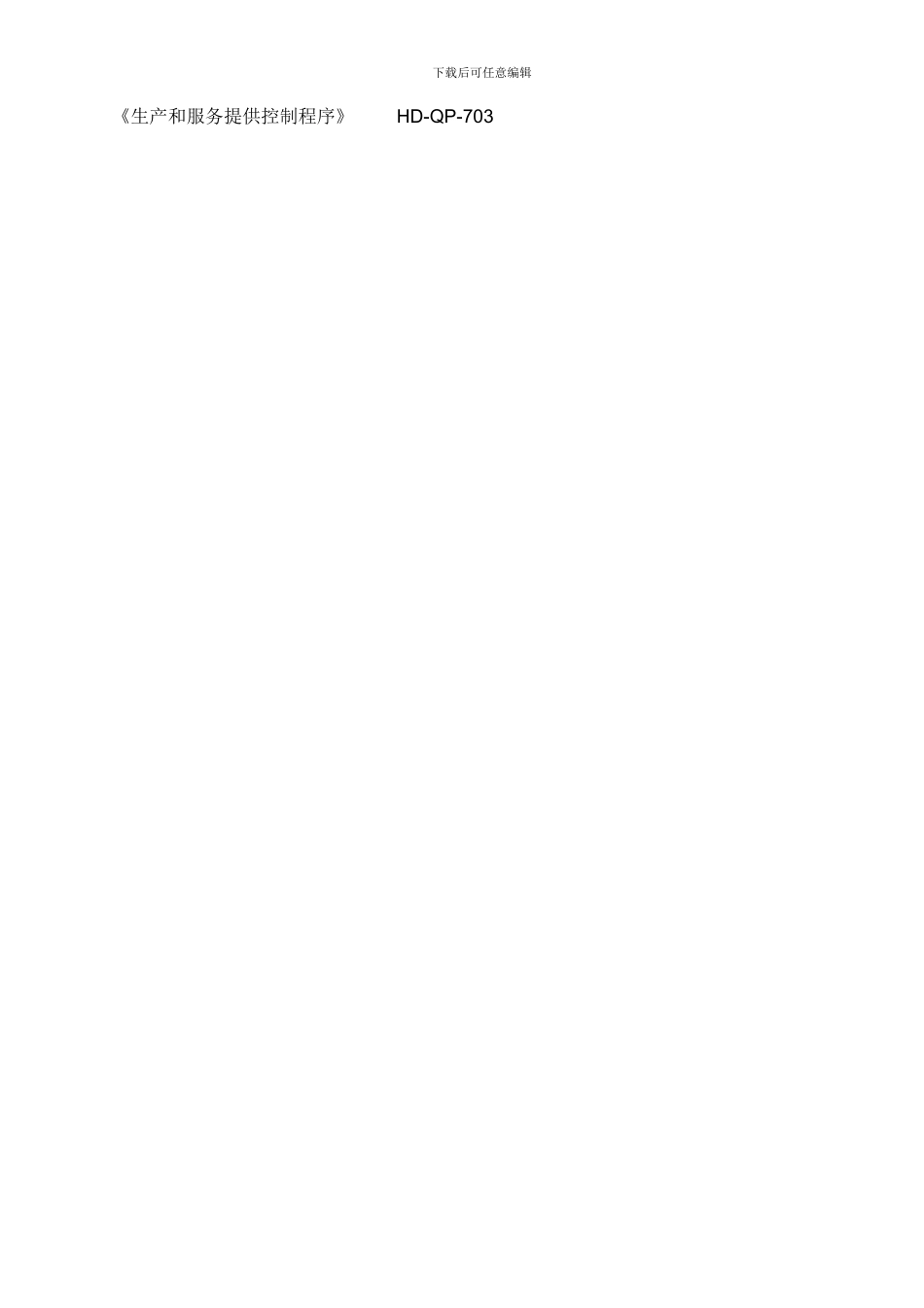 产品要求和合同评审控制程序_第3页