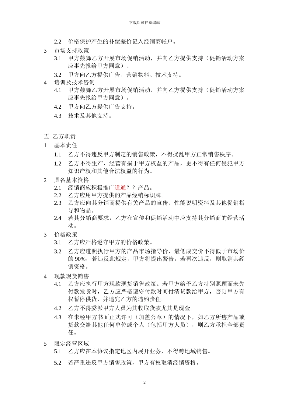 产品经销商协议范本2_第2页