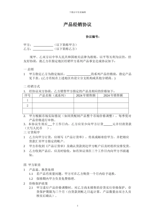 产品经销商协议范本2