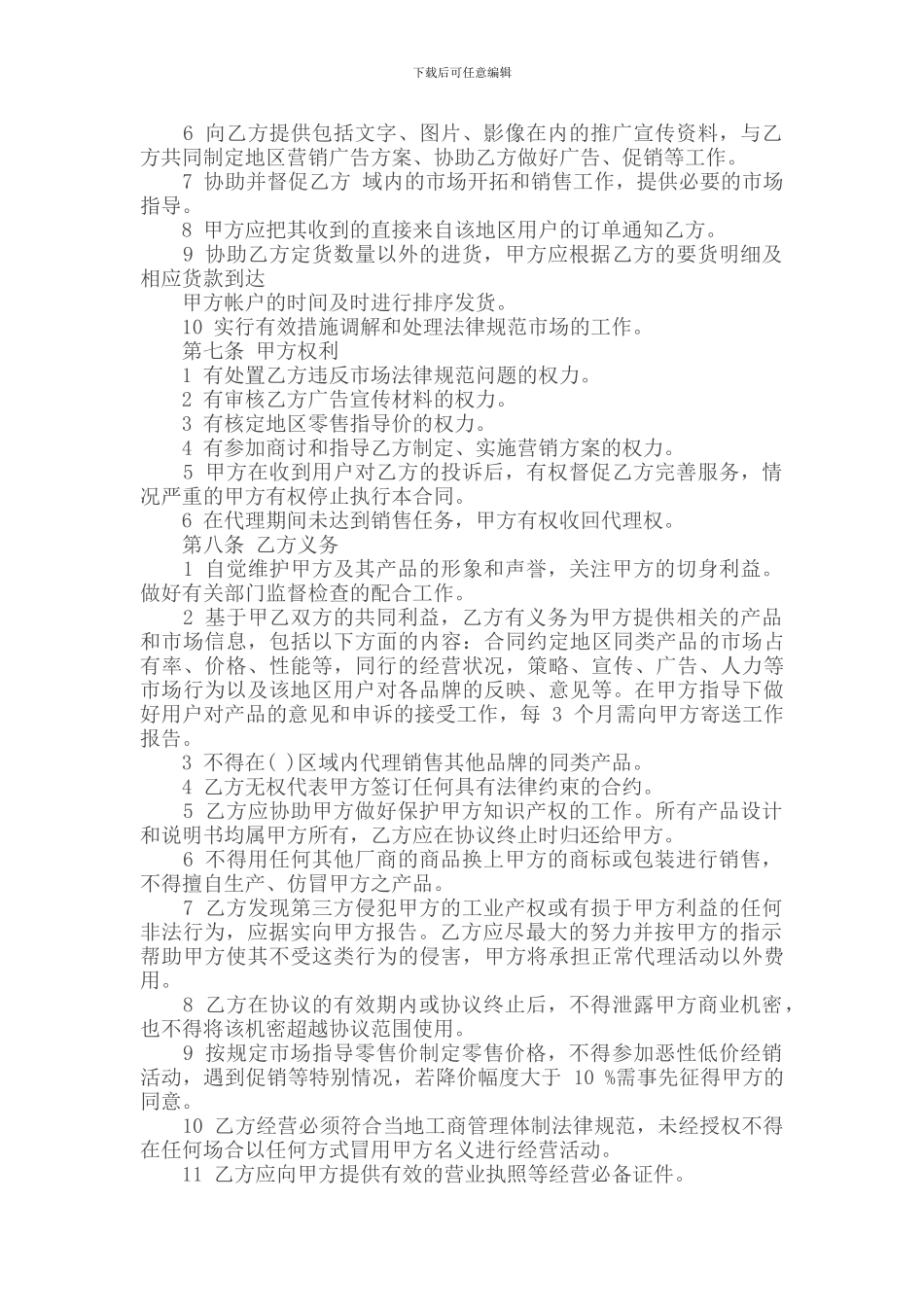产品经销商地区代理合同书_第2页