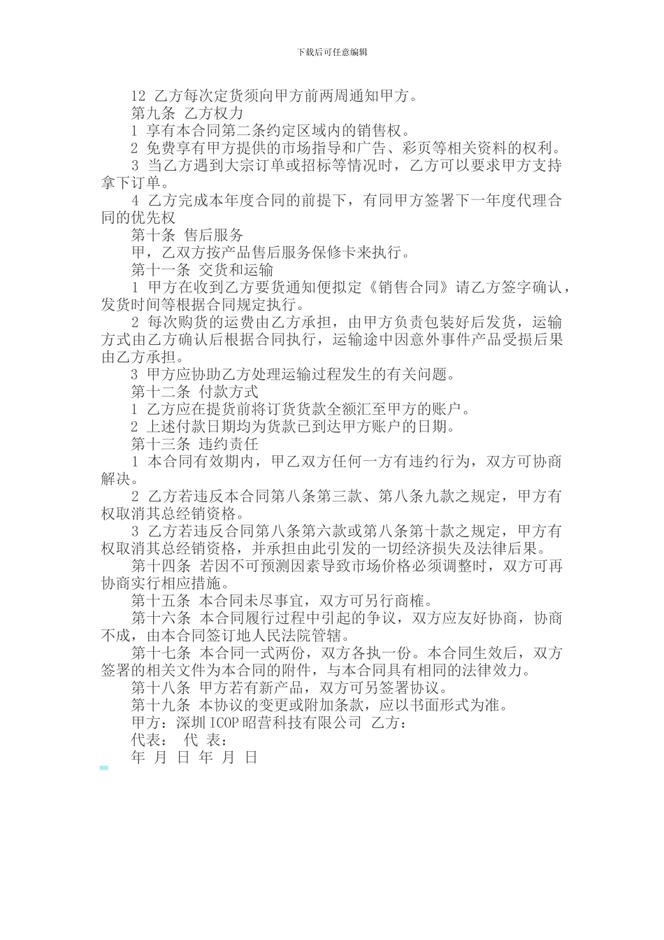 产品经销商地区代理合同书_第3页