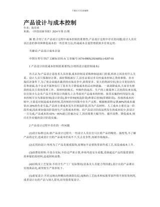 产品设计与成本控制