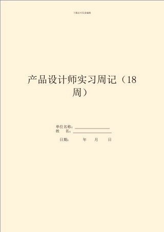 产品设计师实习周记