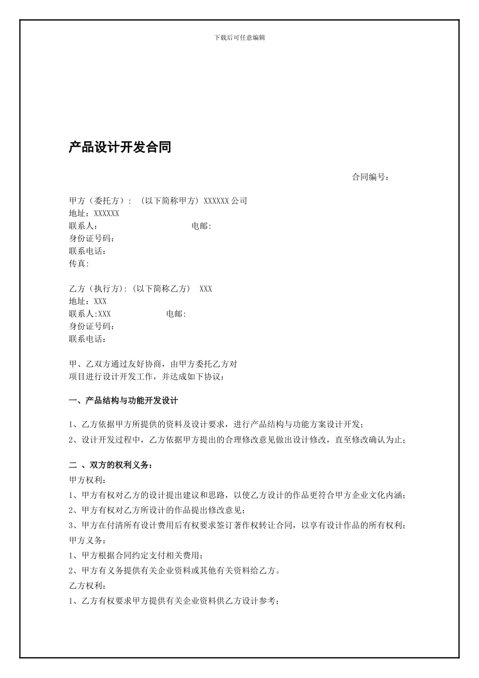 产品设计开发合同_第1页