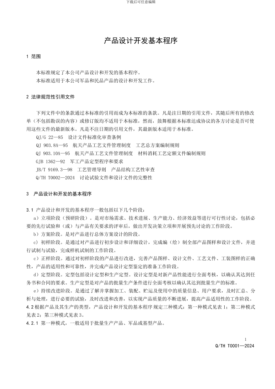 产品设计开发基本程序_第3页