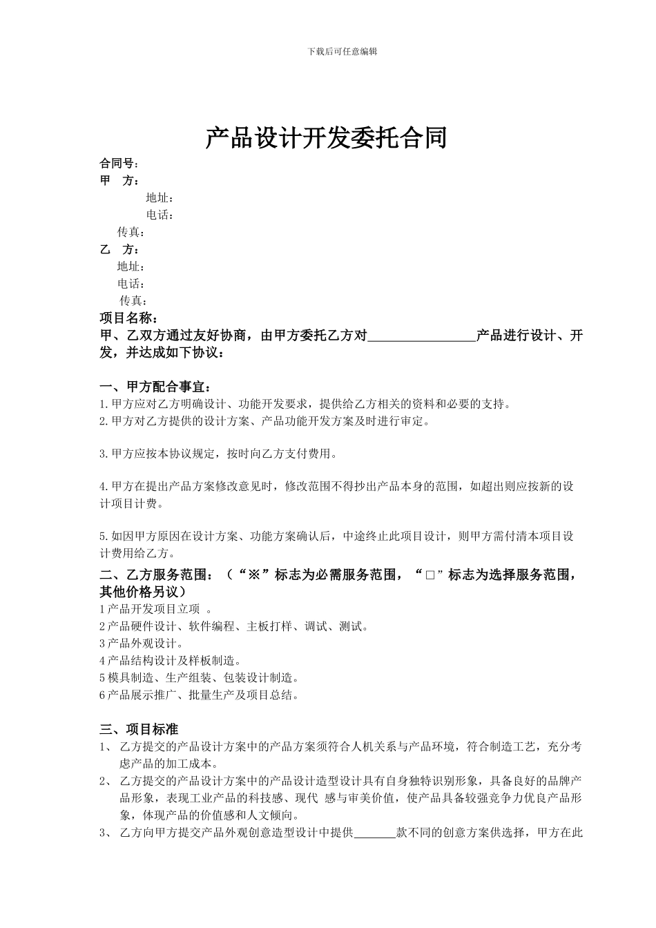 产品设计开发委托合同范本2024_第1页
