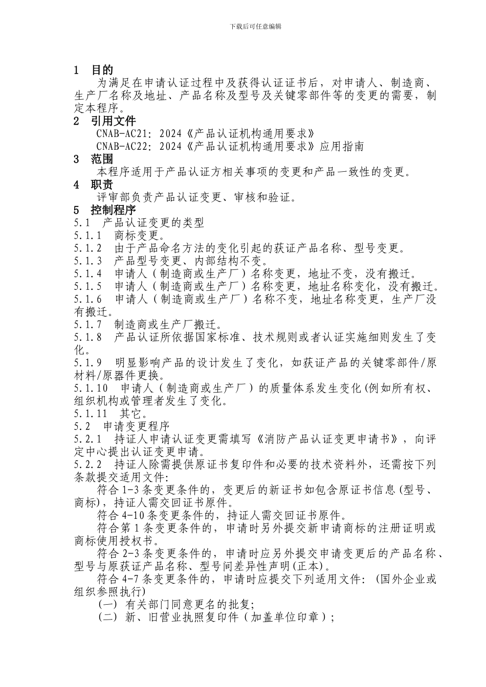 产品认证更改控制程序_第2页
