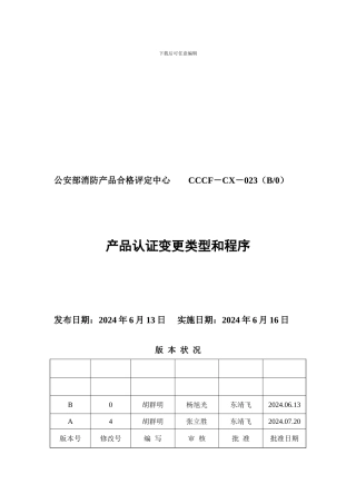 产品认证更改控制程序