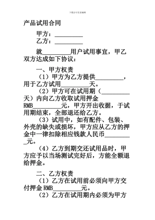 产品试用合同范本