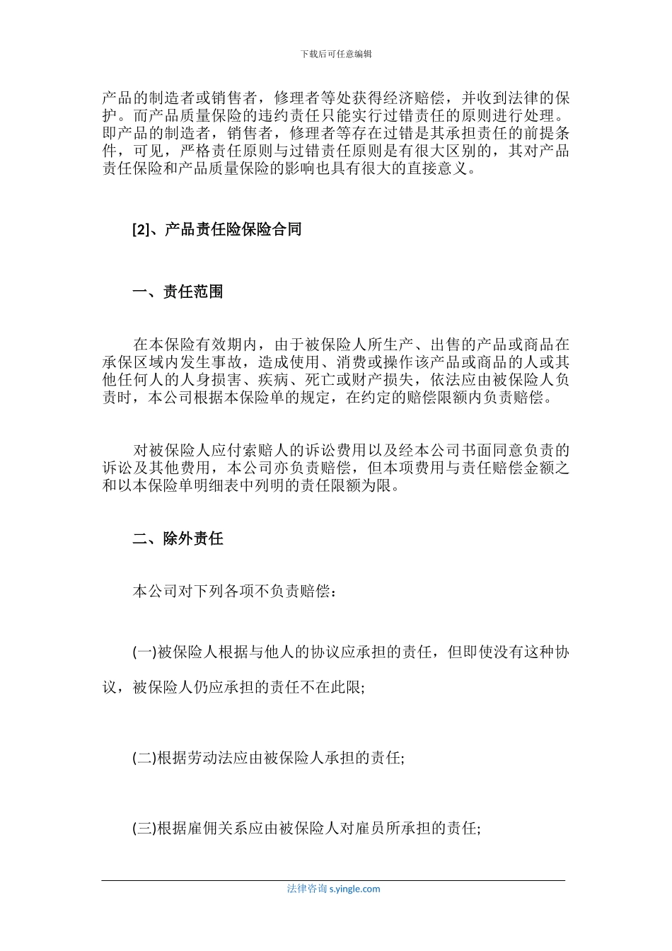 产品责任险保险合同_第2页