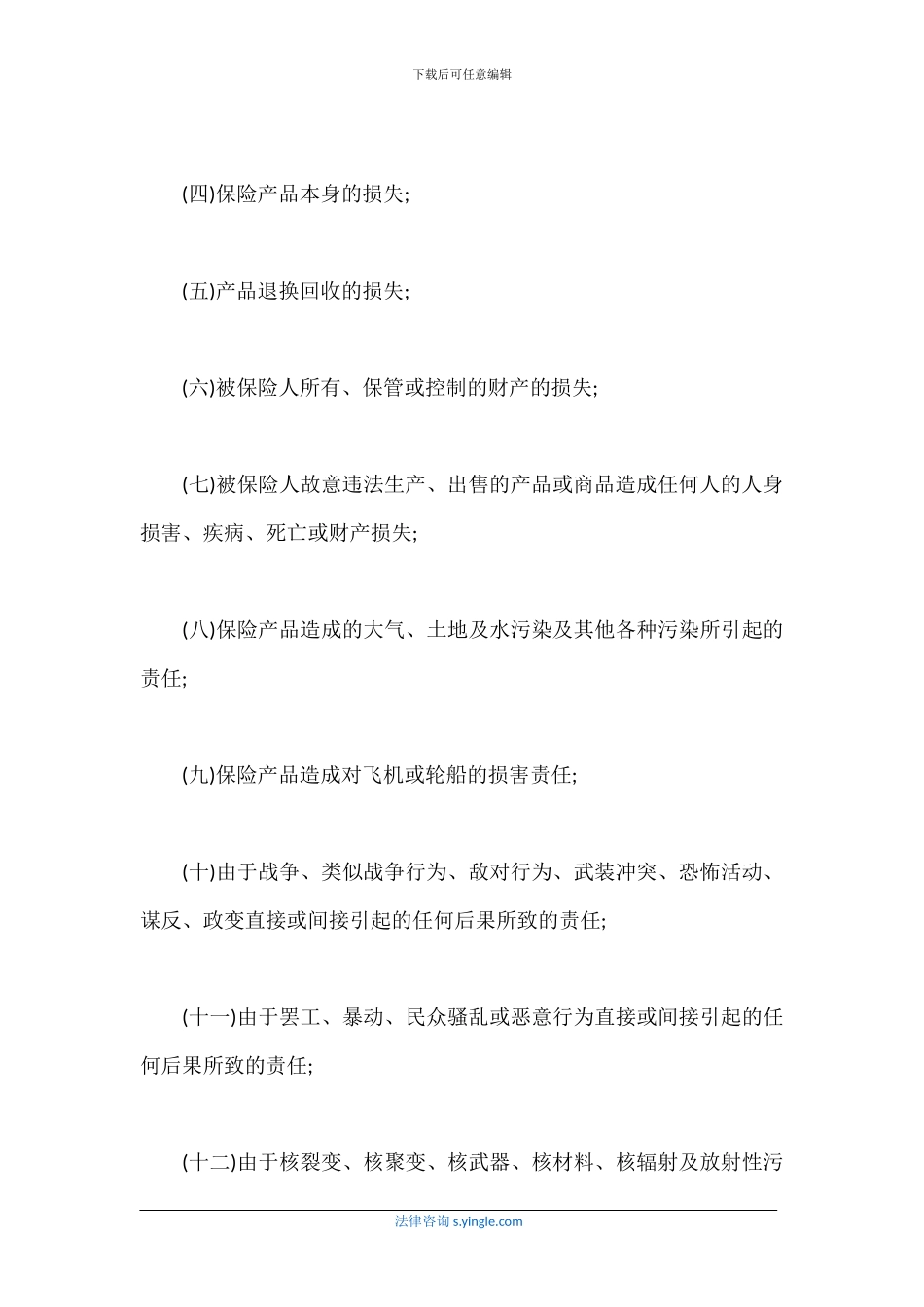 产品责任险保险合同_第3页