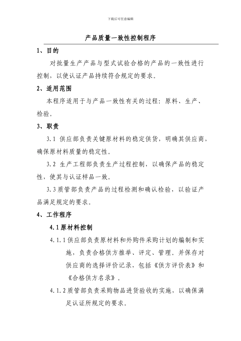 产品质量一致性控制程序_第1页