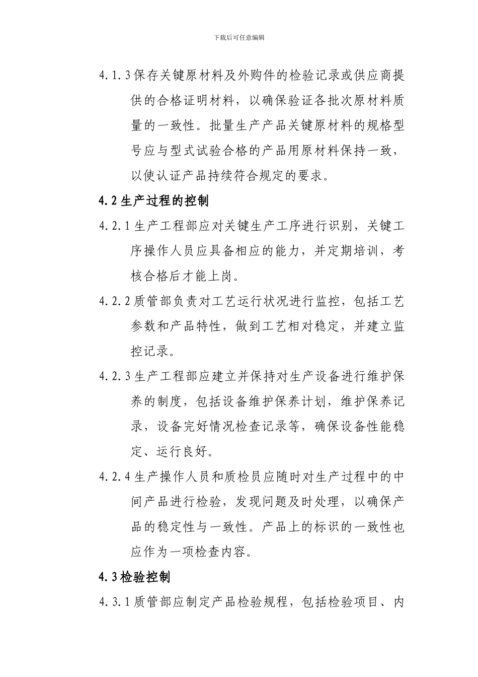 产品质量一致性控制程序_第2页