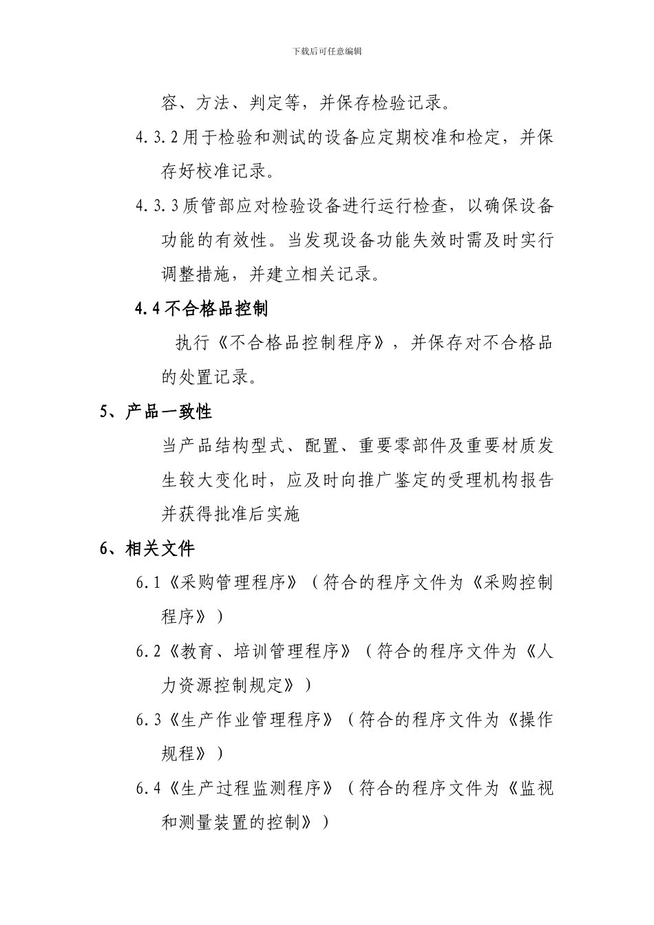 产品质量一致性控制程序_第3页