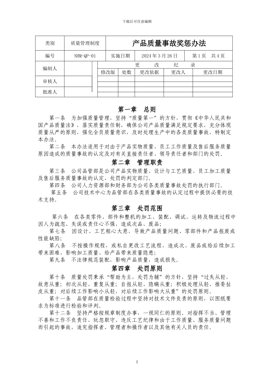 产品质量事故奖惩办法_第1页