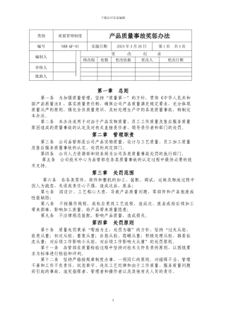 产品质量事故奖惩办法