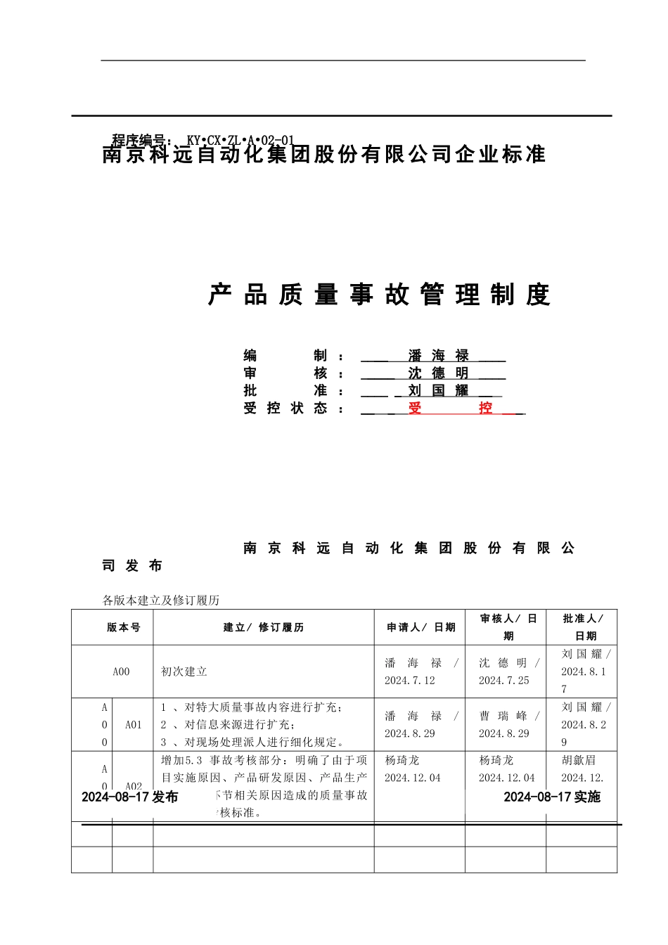 产品质量事故管理制度20241204_第1页