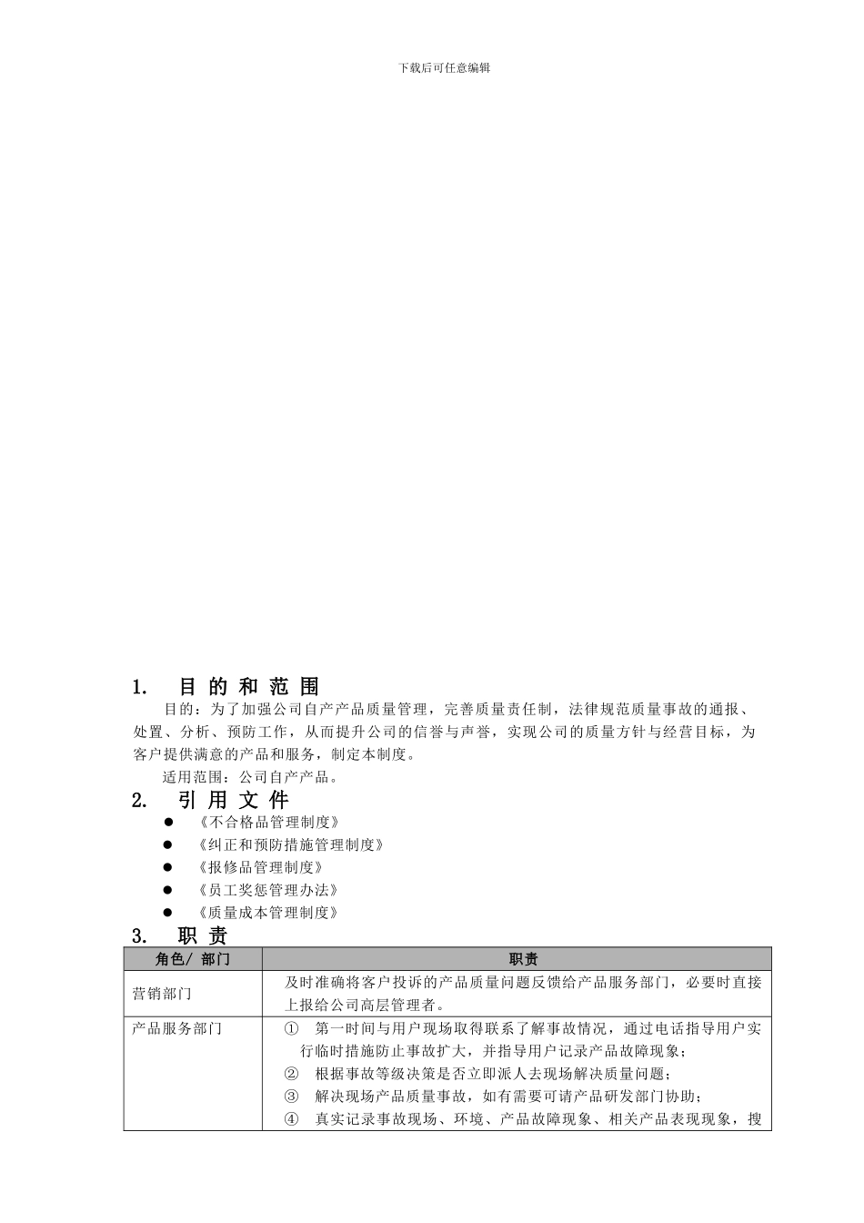 产品质量事故管理制度20241204_第3页
