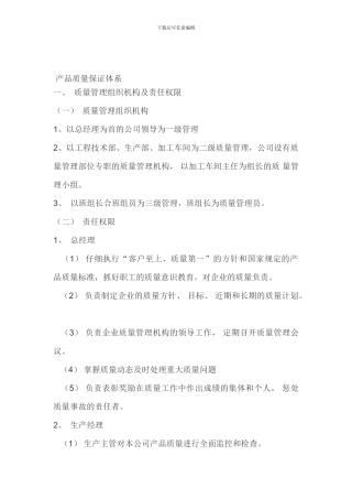 产品质量保证体系和制度