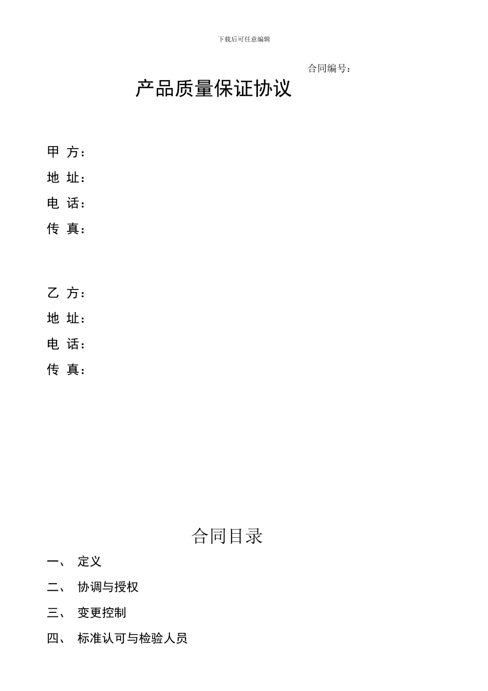 产品质量保证协议_第1页