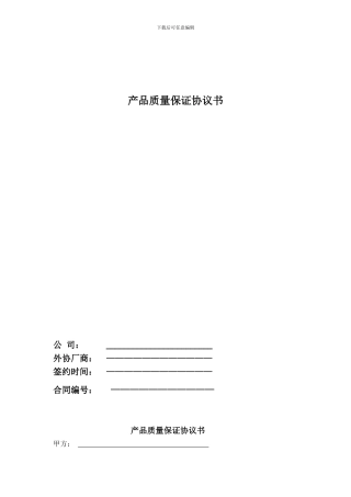 产品质量保证协议1