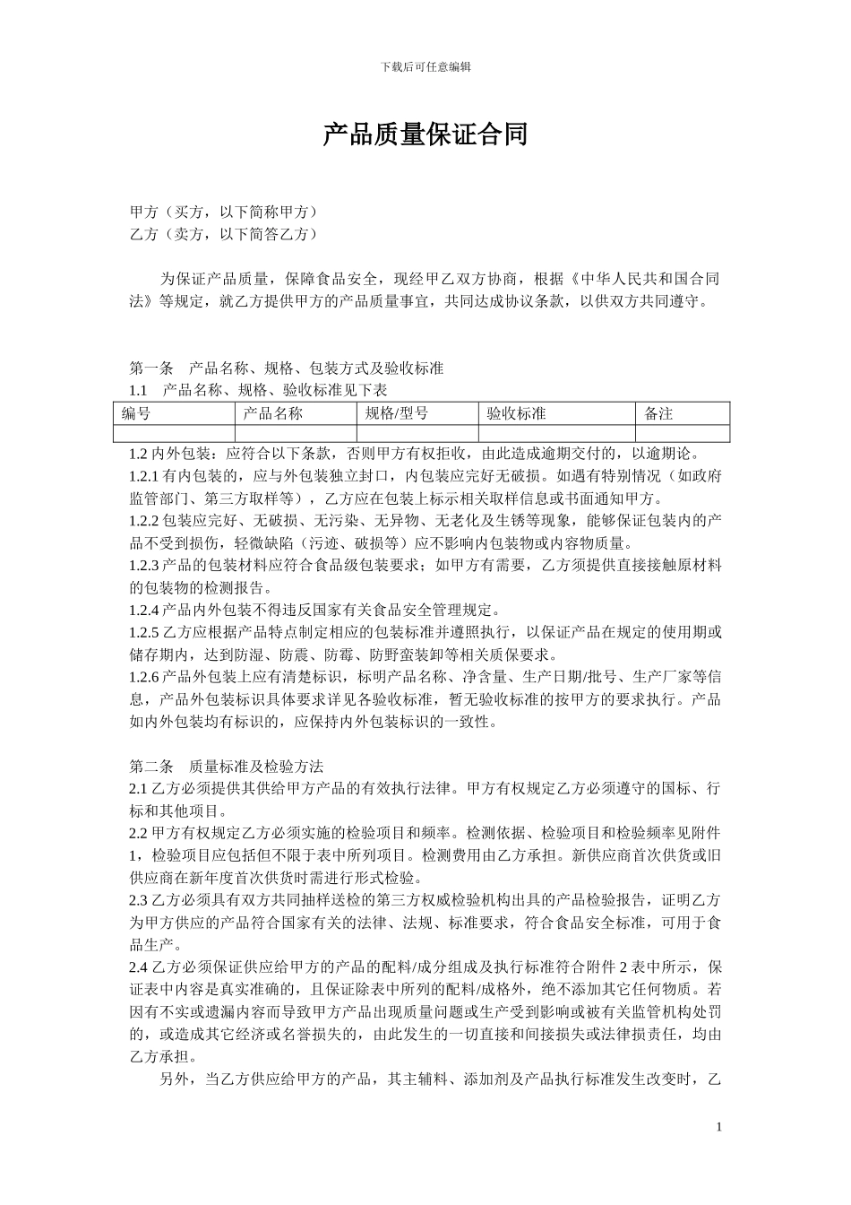 产品质量保证合同_第1页