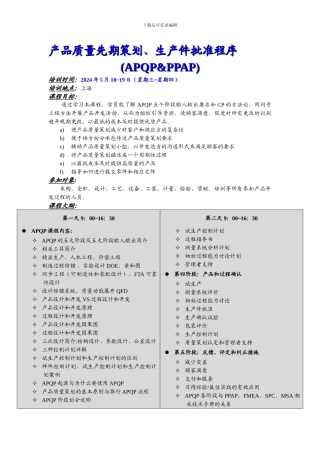 产品质量先期策划、生产件批准程序