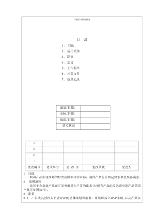 产品质量先期策划控制程序-制钳