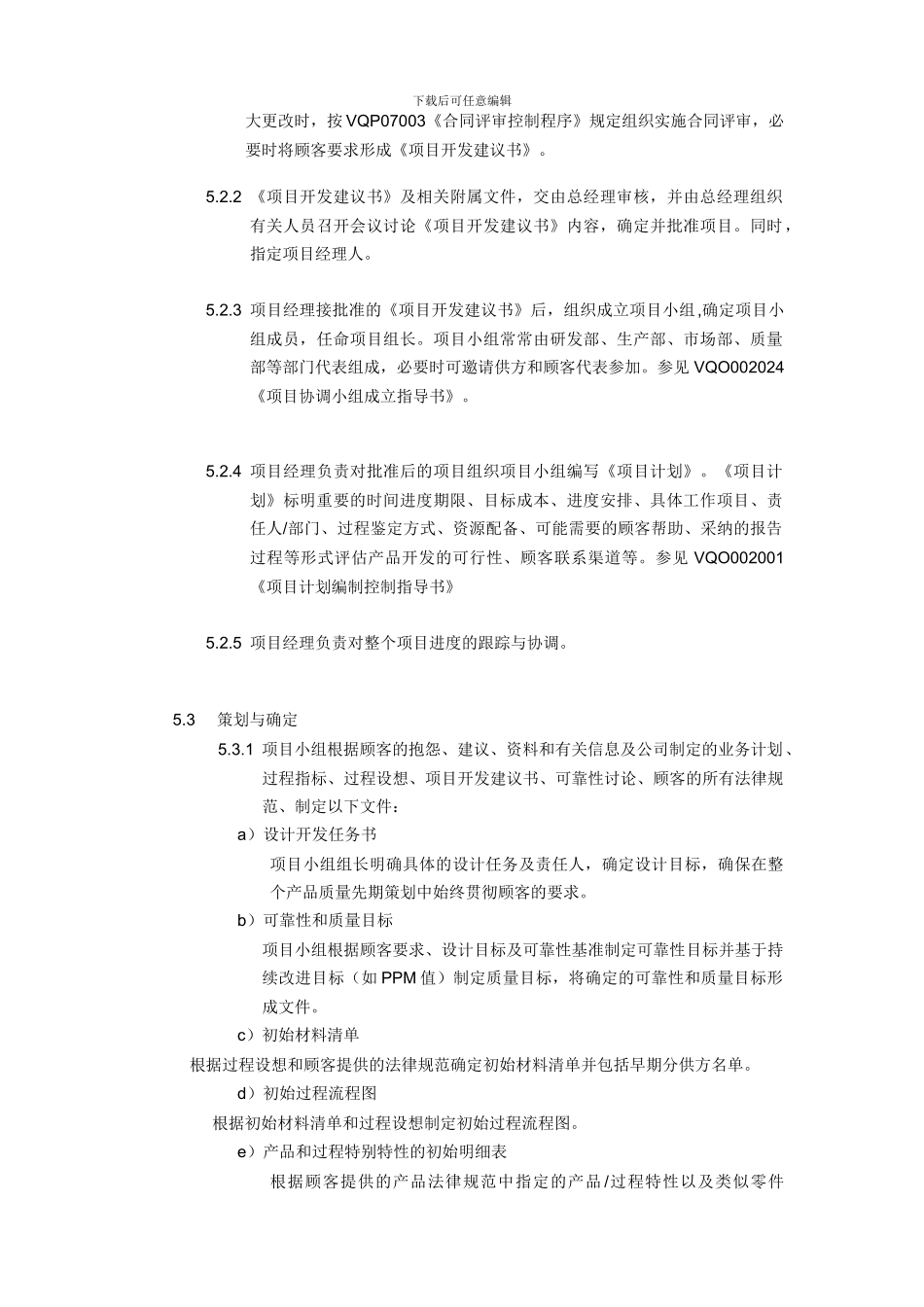 产品质量先期策划及控制程序_第2页
