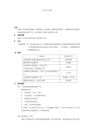 产品质量先期策划及控制程序