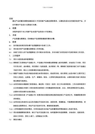 产品质量先期策划控制程序0202