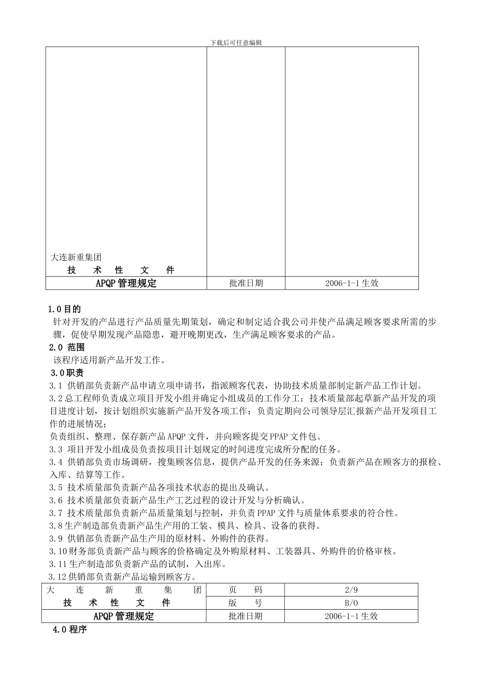 产品质量先期策划程序管理规定_第2页