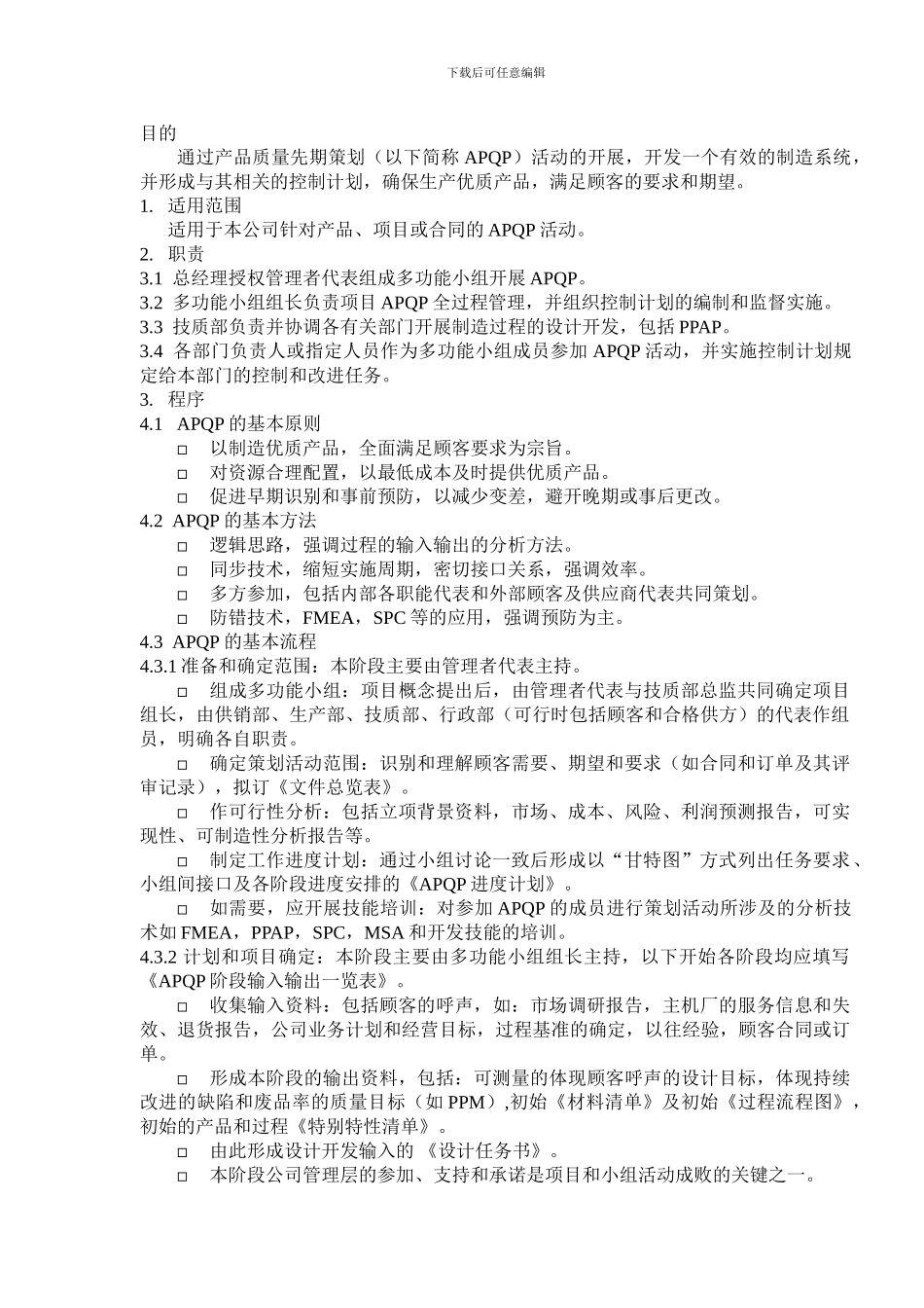 产品质量先期策划管理程序_第1页