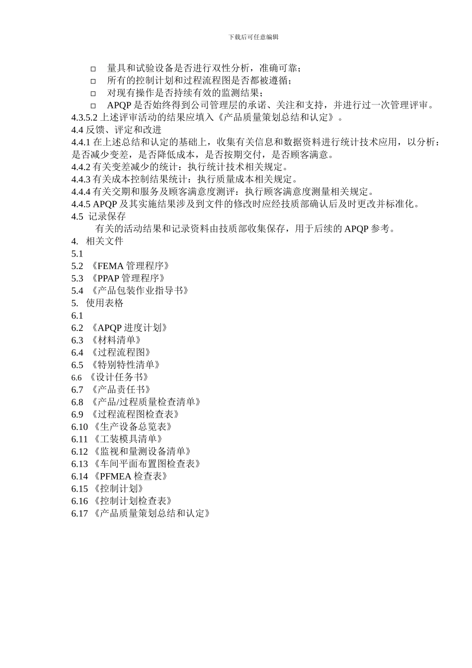 产品质量先期策划管理程序_第3页