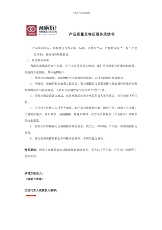 产品质量及售后服务承诺书