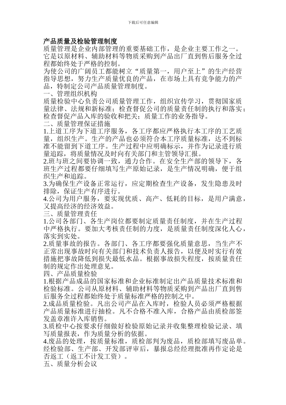 产品质量及检验管理制度_第1页