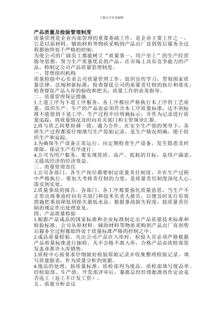 产品质量及检验管理制度