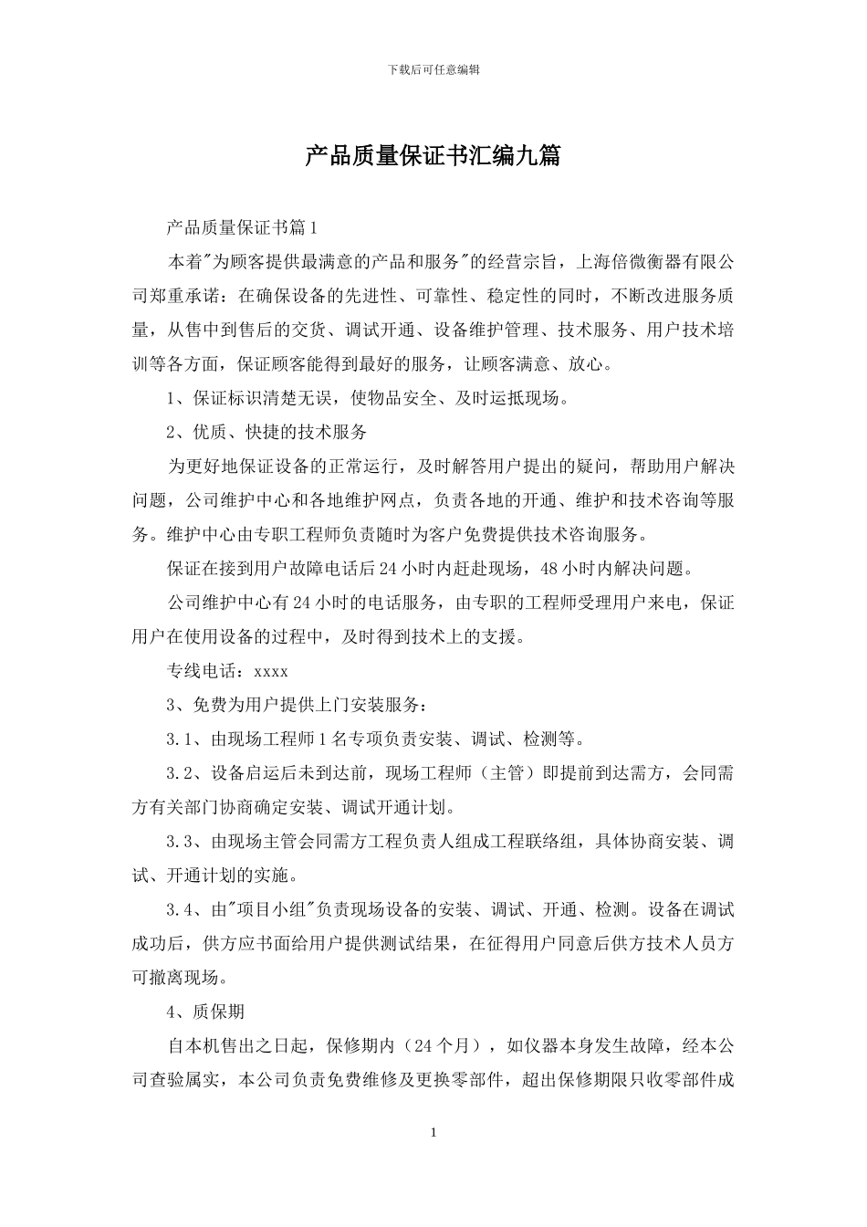 产品质量保证书汇编九篇_第1页