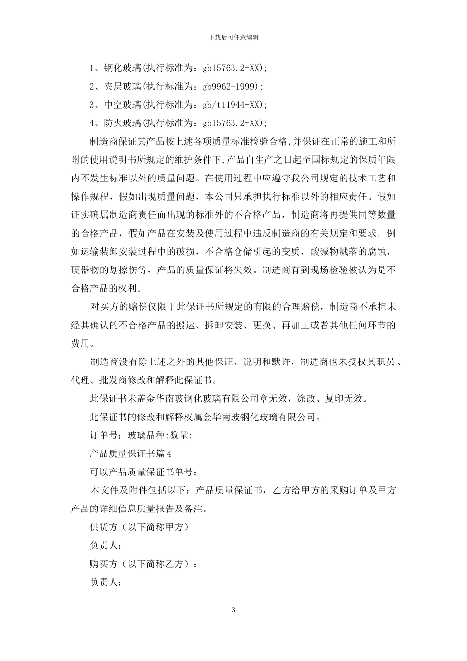 产品质量保证书汇编九篇_第3页