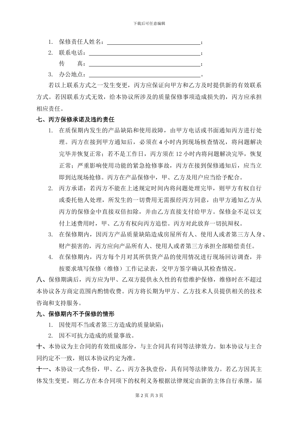 产品质量保修三方协议范本_第2页