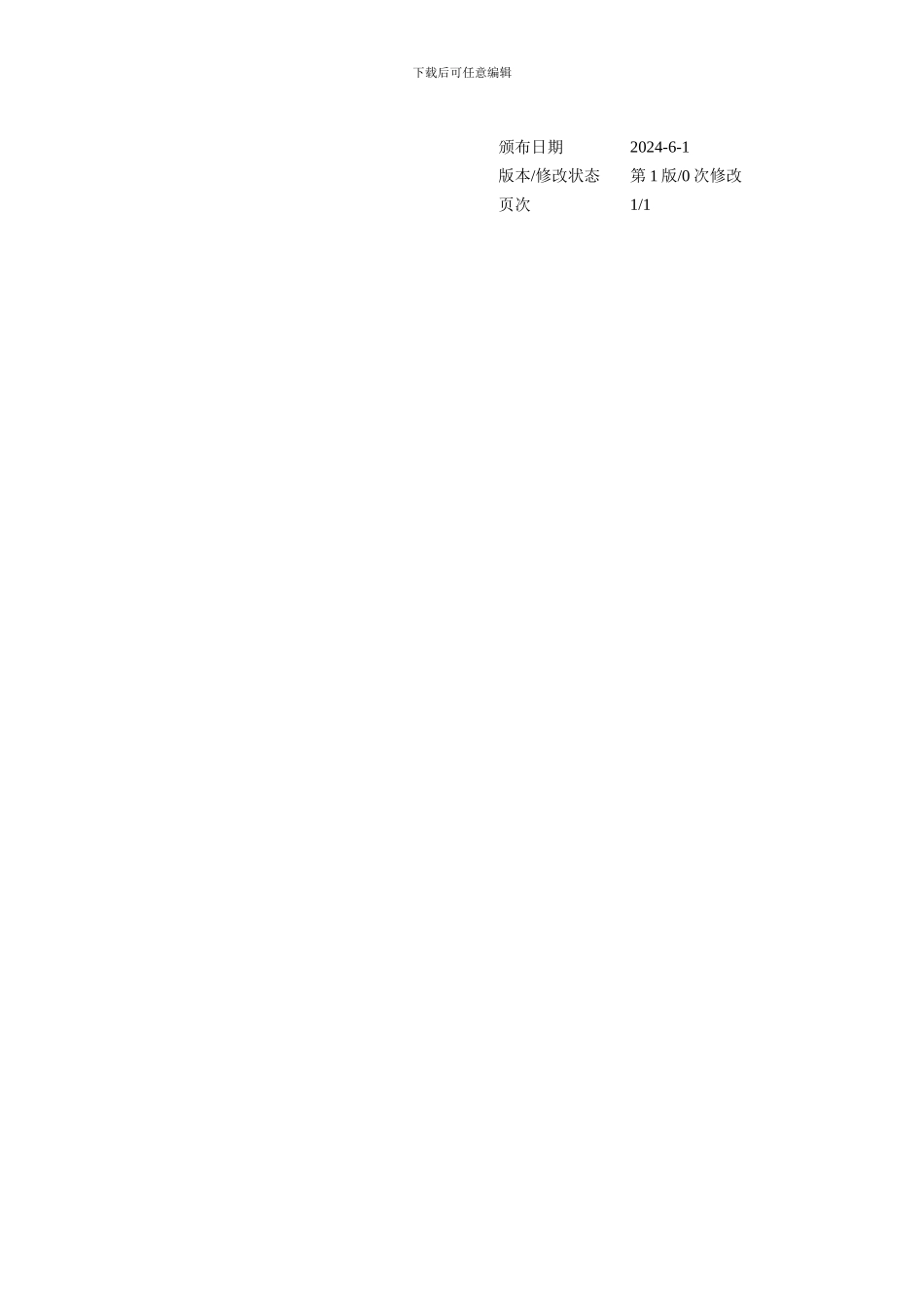 产品质量可追溯性控制程序_第1页