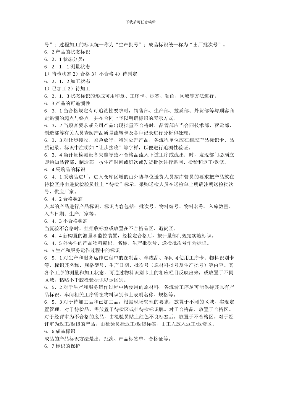 产品质量可追溯性控制程序_第3页