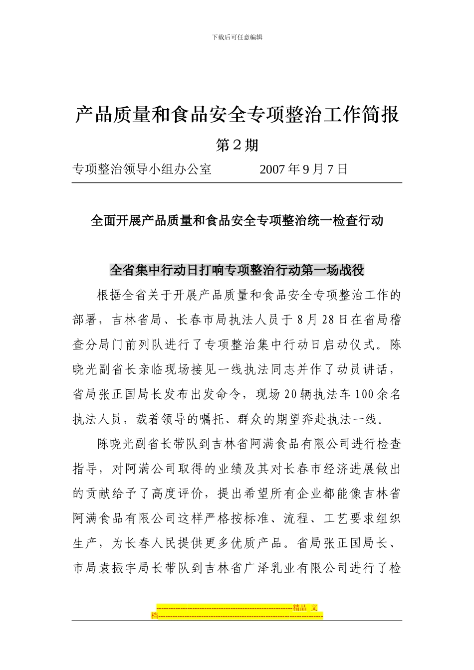 产品质量和食品安全专项整治工作简报_第1页